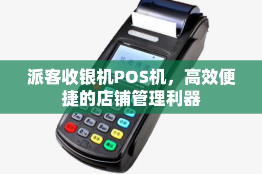 派客收银机POS机，高效便捷的店铺管理利器