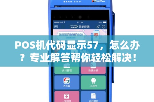 POS机代码显示57，怎么办？专业解答帮你轻松解决！