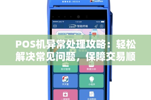 POS机异常处理攻略：轻松解决常见问题，保障交易顺畅