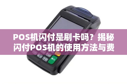 POS机闪付是刷卡吗？揭秘闪付POS机的使用方法与费率