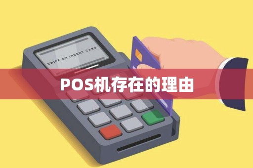 POS机存在的理由