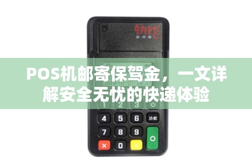 POS机邮寄保驾金，一文详解安全无忧的快递体验