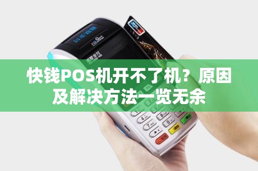 快钱POS机开不了机？原因及解决方法一览无余