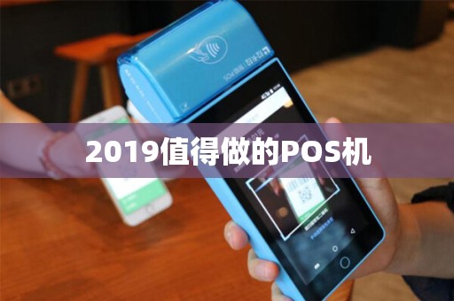2019值得做的POS机