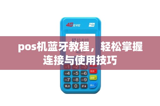 pos机蓝牙教程，轻松掌握连接与使用技巧
