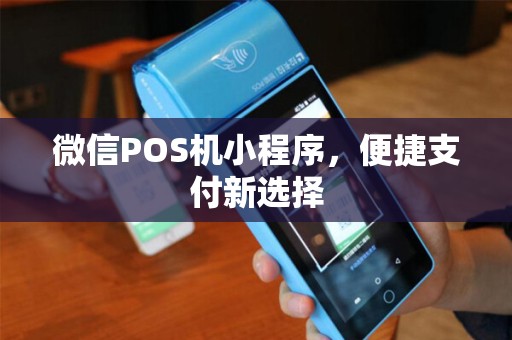 微信POS机小程序，便捷支付新选择