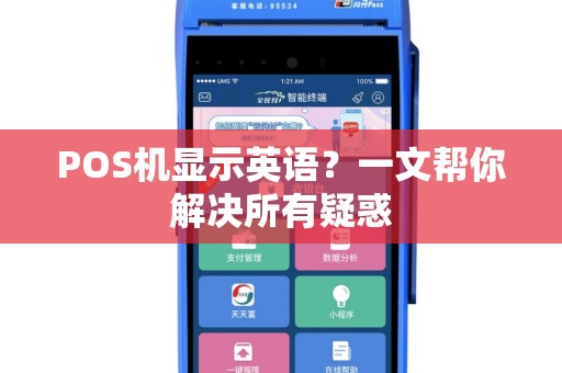 POS机显示英语？一文帮你解决所有疑惑