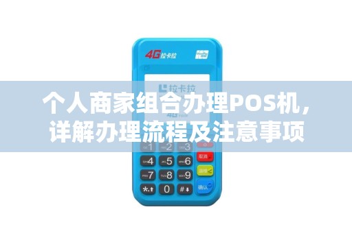个人商家组合办理POS机，详解办理流程及注意事项
