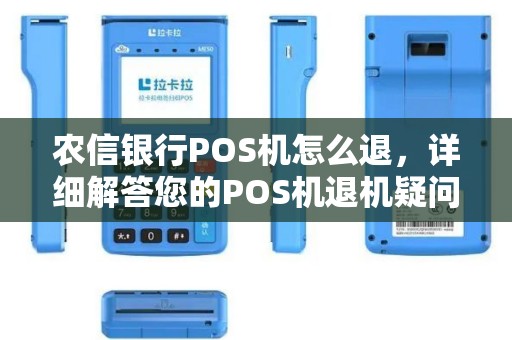 农信银行POS机怎么退，详细解答您的POS机退机疑问