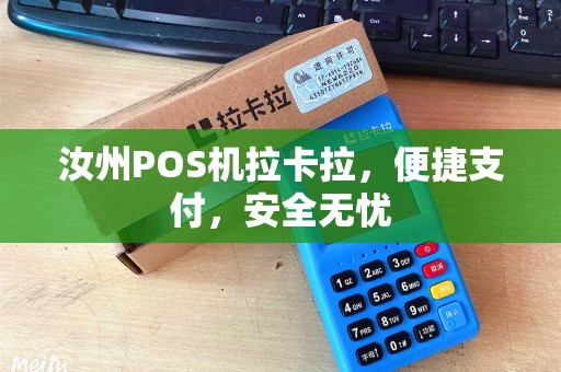 汝州POS机拉卡拉，便捷支付，安全无忧