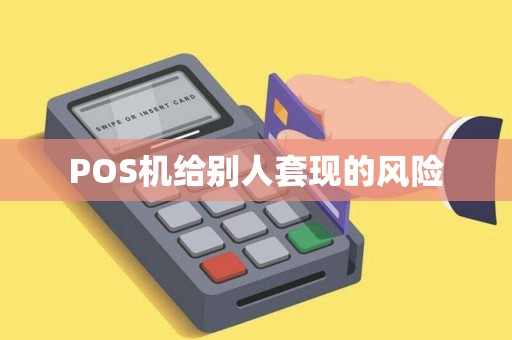 POS机给别人套现的风险