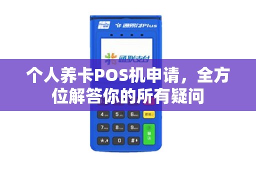 个人养卡POS机申请，全方位解答你的所有疑问