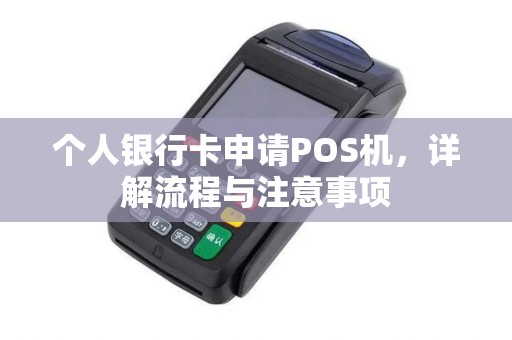个人银行卡申请POS机，详解流程与注意事项
