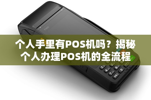 个人手里有POS机吗？揭秘个人办理POS机的全流程