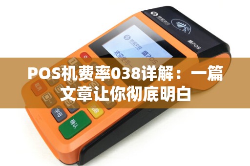 POS机费率038详解：一篇文章让你彻底明白