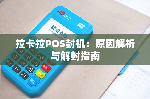 拉卡拉POS封机：原因解析与解封指南