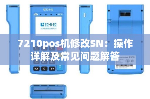7210pos机修改SN：操作详解及常见问题解答