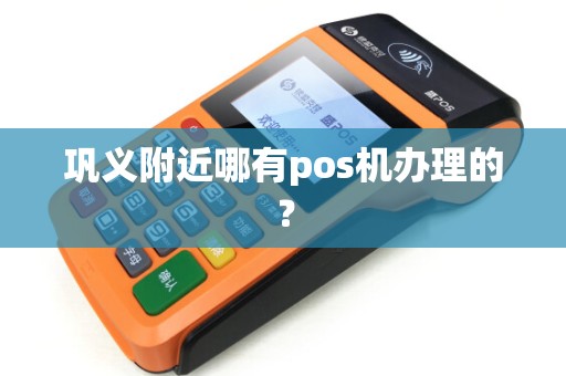 巩义附近哪有pos机办理的？