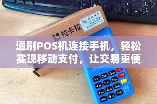 通刷POS机连接手机，轻松实现移动支付，让交易更便捷
