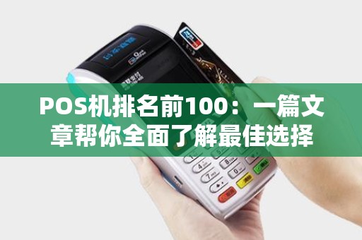POS机排名前100：一篇文章帮你全面了解最佳选择