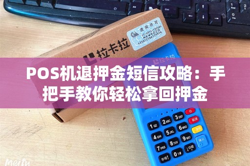POS机退押金短信攻略：手把手教你轻松拿回押金