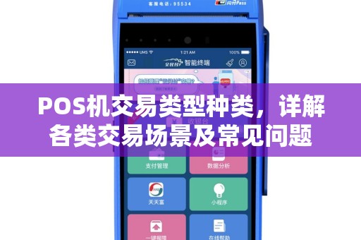 POS机交易类型种类，详解各类交易场景及常见问题