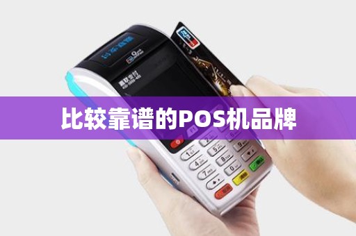 比较靠谱的POS机品牌