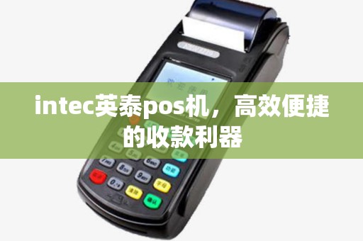 intec英泰pos机，高效便捷的收款利器