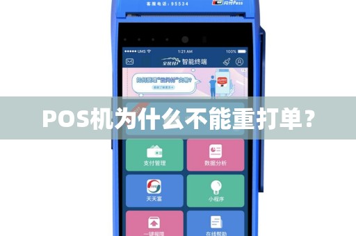 POS机为什么不能重打单？