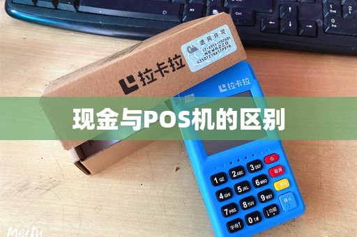 现金与POS机的区别