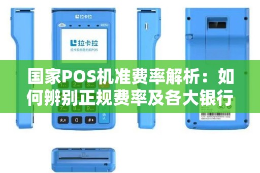 国家POS机准费率解析：如何辨别正规费率及各大银行标准