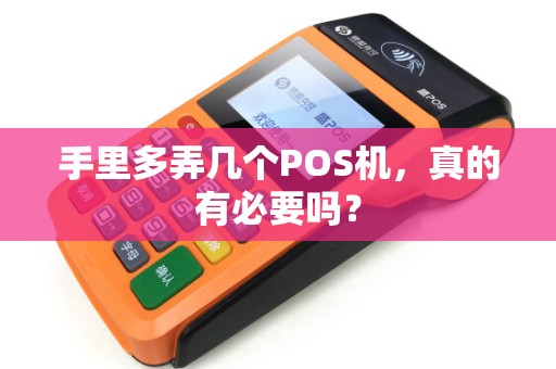 手里多弄几个POS机，真的有必要吗？