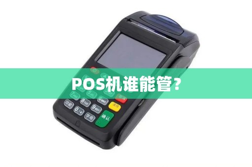 POS机谁能管？