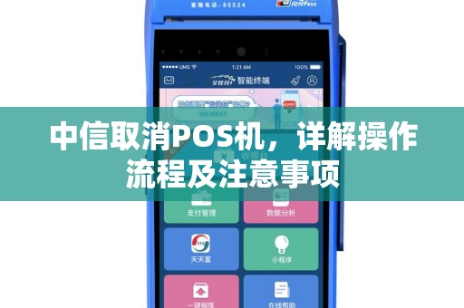 中信取消POS机，详解操作流程及注意事项