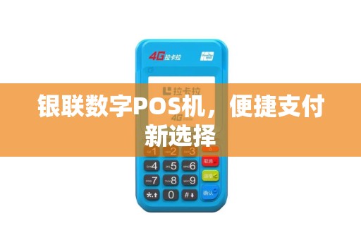 银联数字POS机，便捷支付新选择