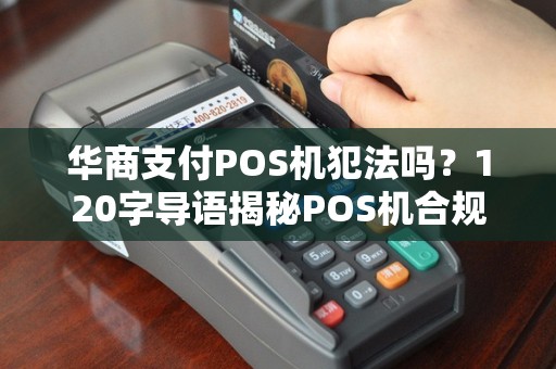 华商支付POS机犯法吗？120字导语揭秘POS机合规性
