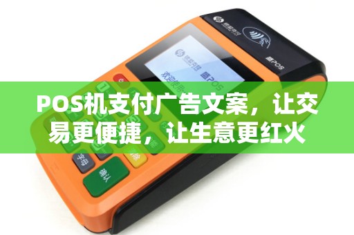 POS机支付广告文案，让交易更便捷，让生意更红火