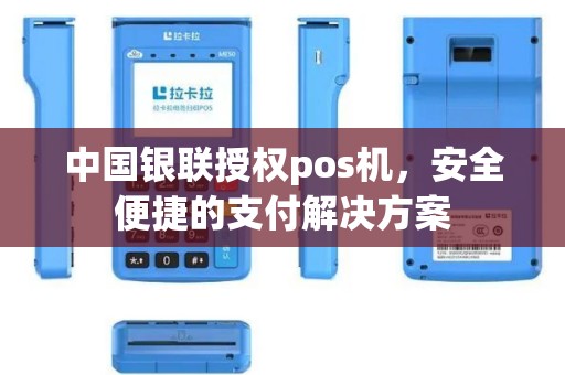 中国银联授权pos机，安全便捷的支付解决方案