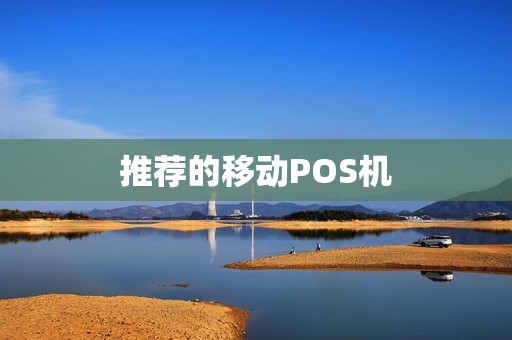 推荐的移动POS机