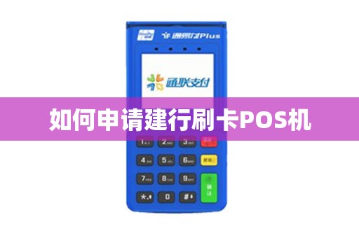 如何申请建行刷卡POS机