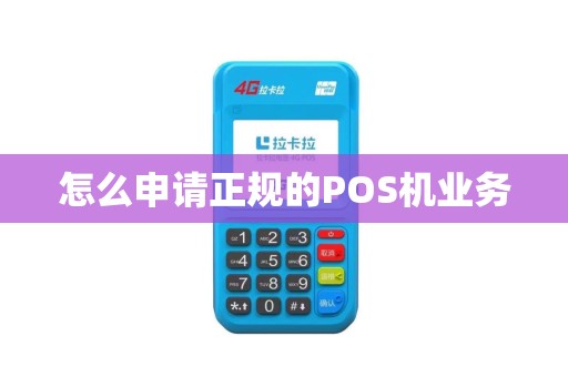 怎么申请正规的POS机业务