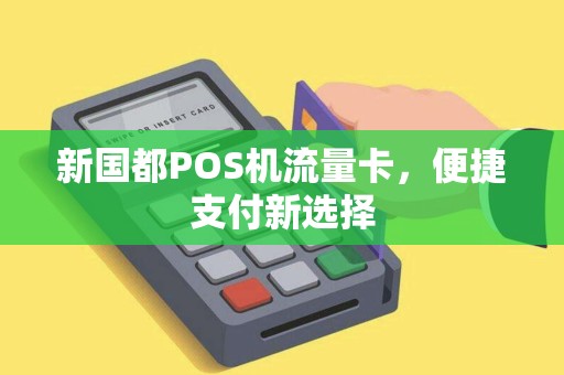 新国都POS机流量卡，便捷支付新选择