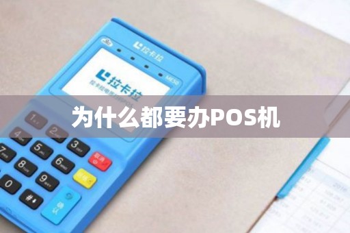 为什么都要办POS机