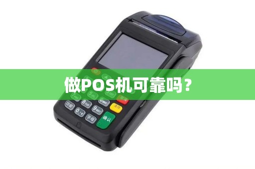 做POS机可靠吗？