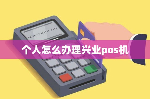 个人怎么办理兴业pos机