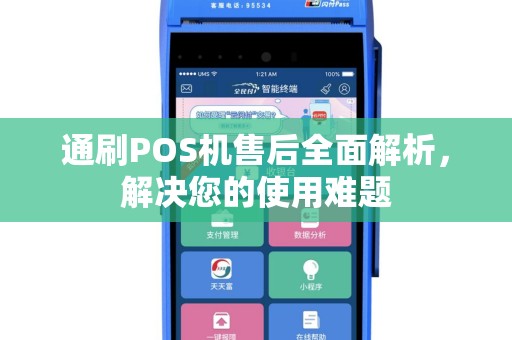 通刷POS机售后全面解析，解决您的使用难题