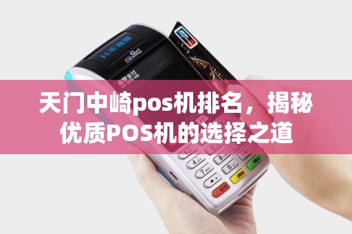 天门中崎pos机排名，揭秘优质POS机的选择之道