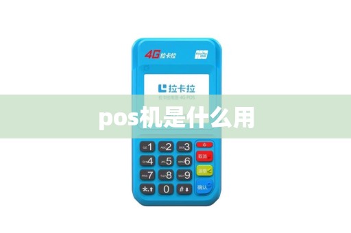 pos机是什么用