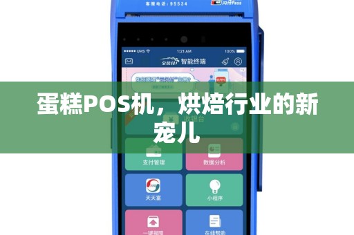 蛋糕POS机，烘焙行业的新宠儿