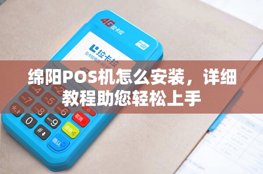 绵阳POS机怎么安装，详细教程助您轻松上手